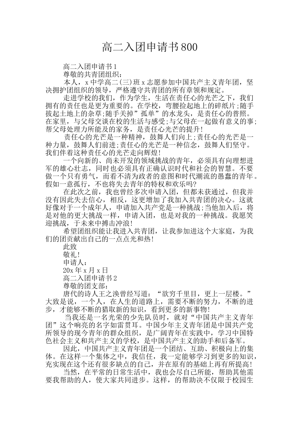 高二入团申请书800_第1页