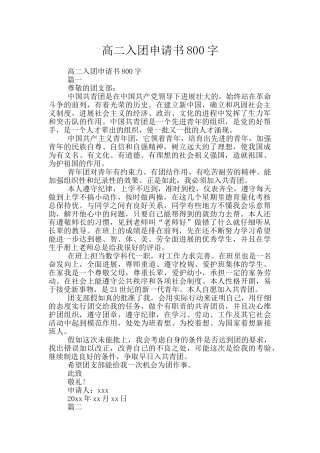 高二入团申请书800字