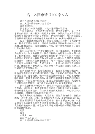 高二入团申请书900字左右