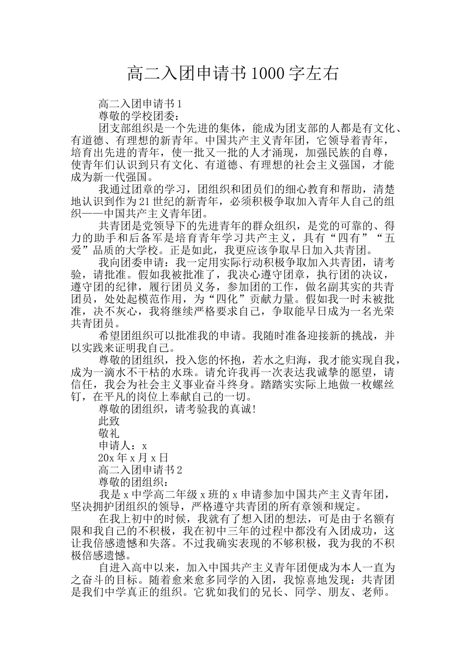 高二入团申请书1000字左右_第1页