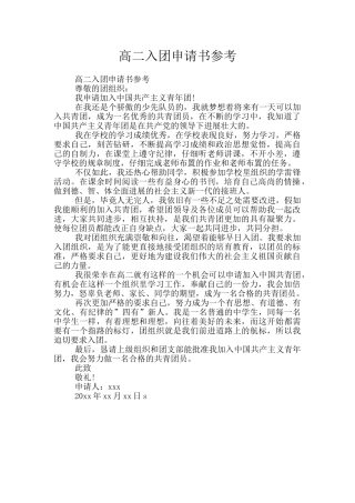 高二入团申请书参考