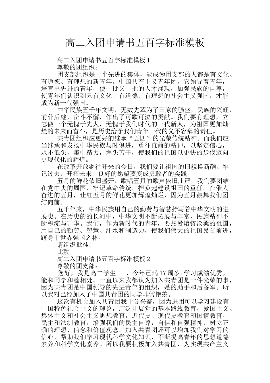 高二入团申请书五百字标准模板_第1页