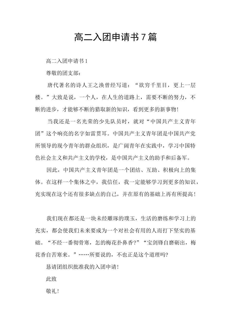 高二入团申请书7篇_第1页