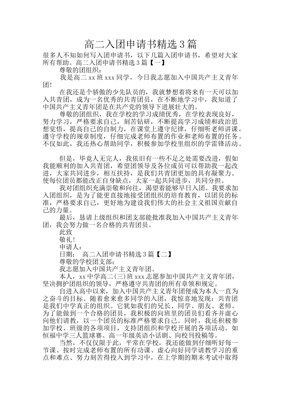 高二入团申请书精选3篇_第1页