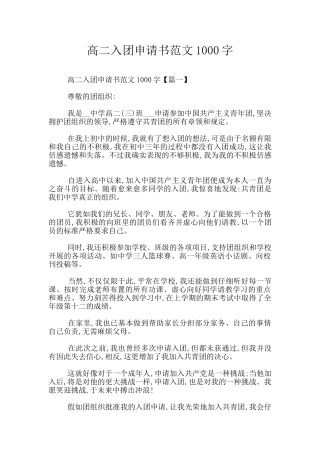 高二入团申请书范文1000字