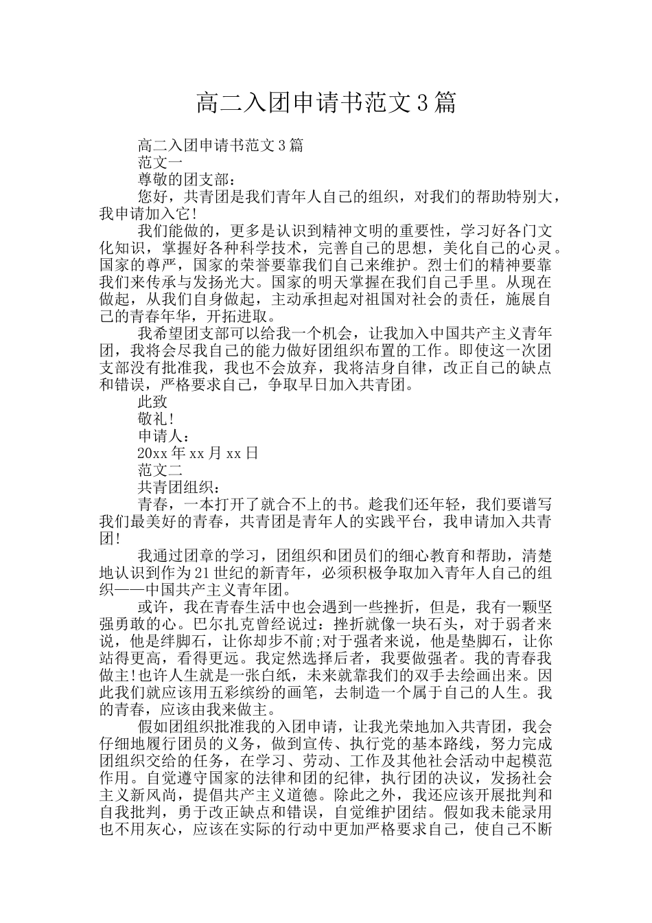 高二入团申请书范文3篇_第1页