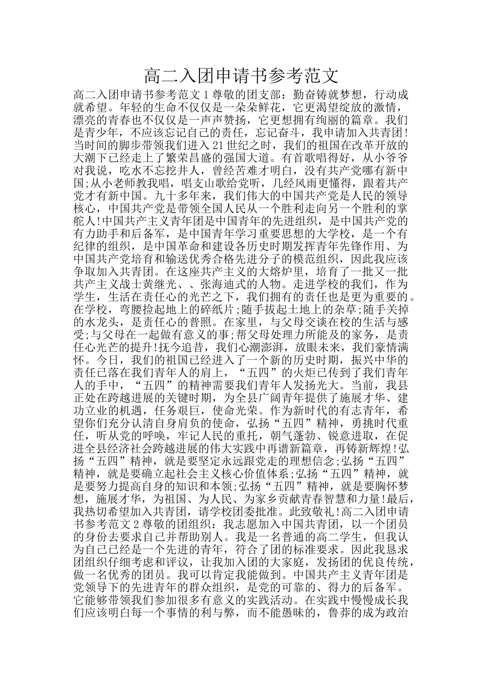 高二入团申请书参考范文_第1页