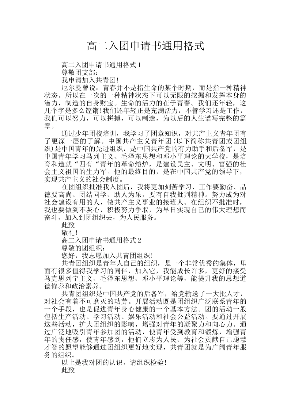 高二入团申请书通用格式_第1页