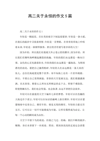 高二关于永恒的作文5篇