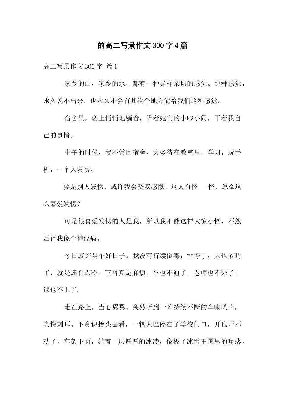 高二写景作文300字4篇_第1页