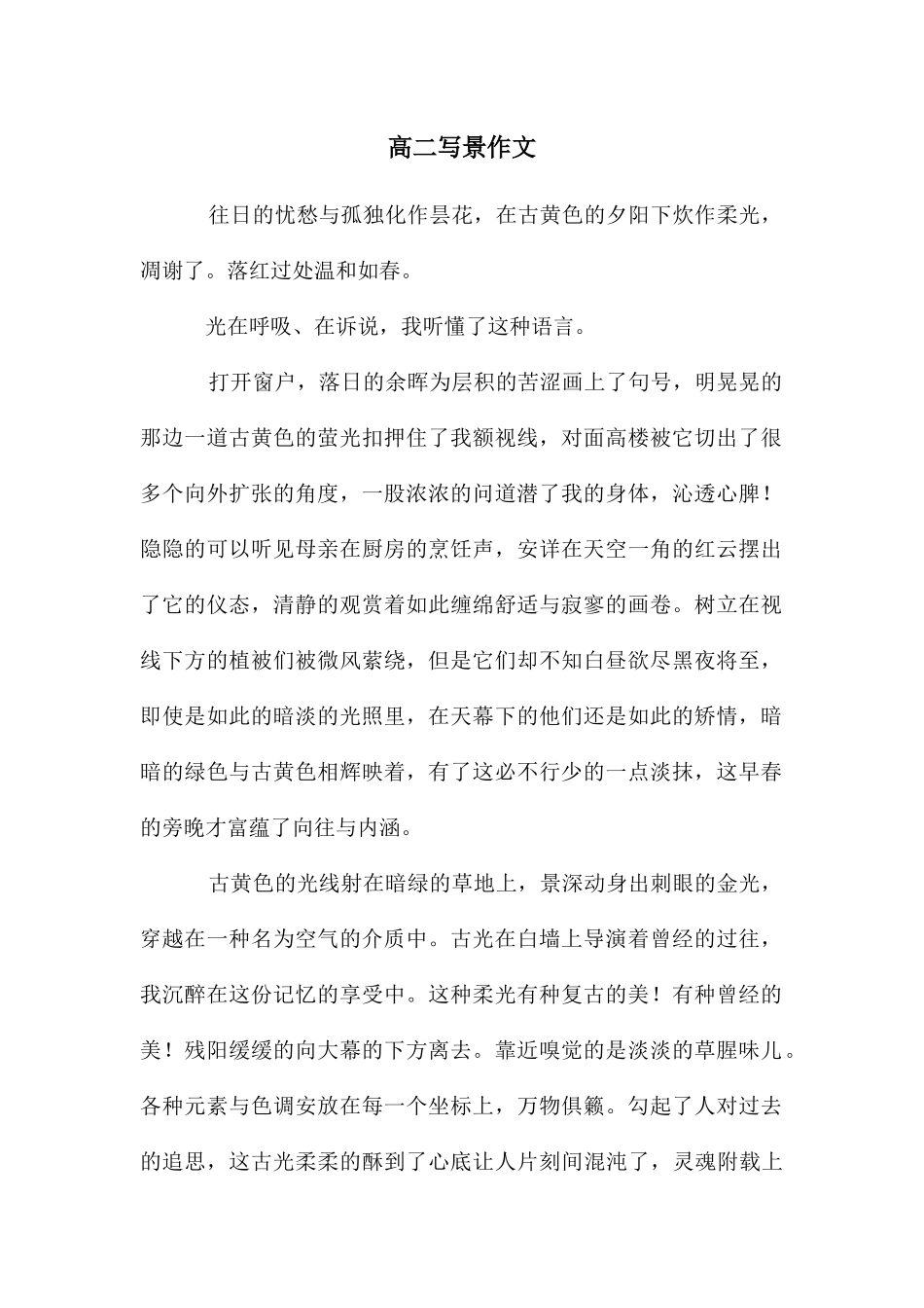 高二写景作文_第1页