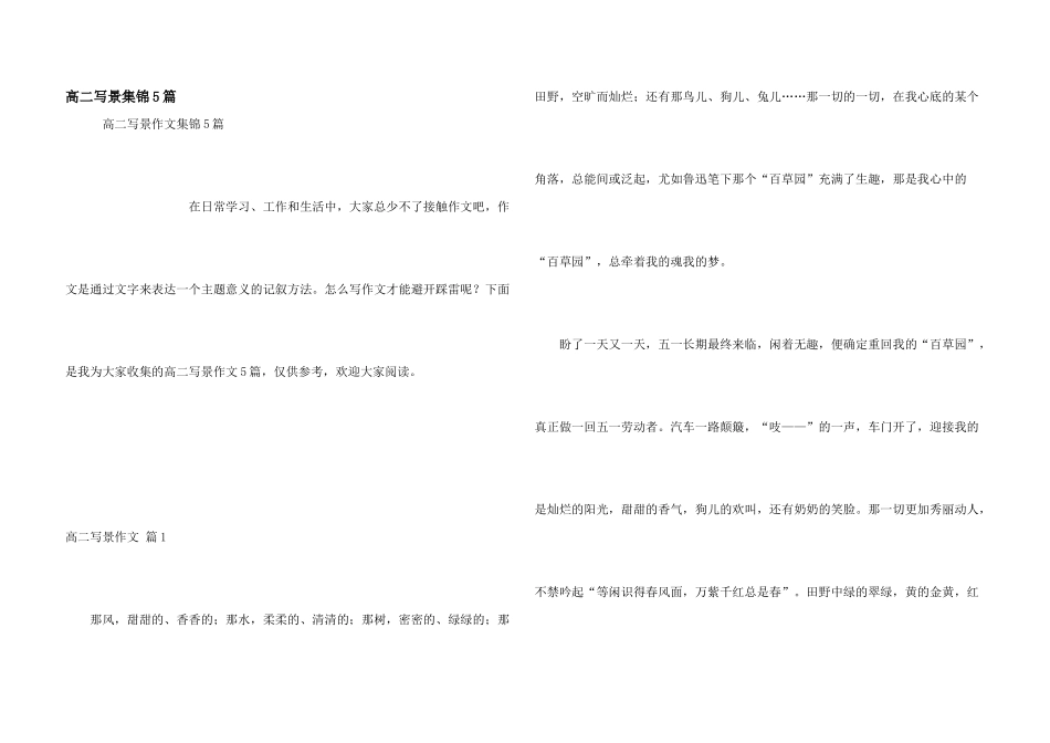 高二写景集锦5篇_第1页