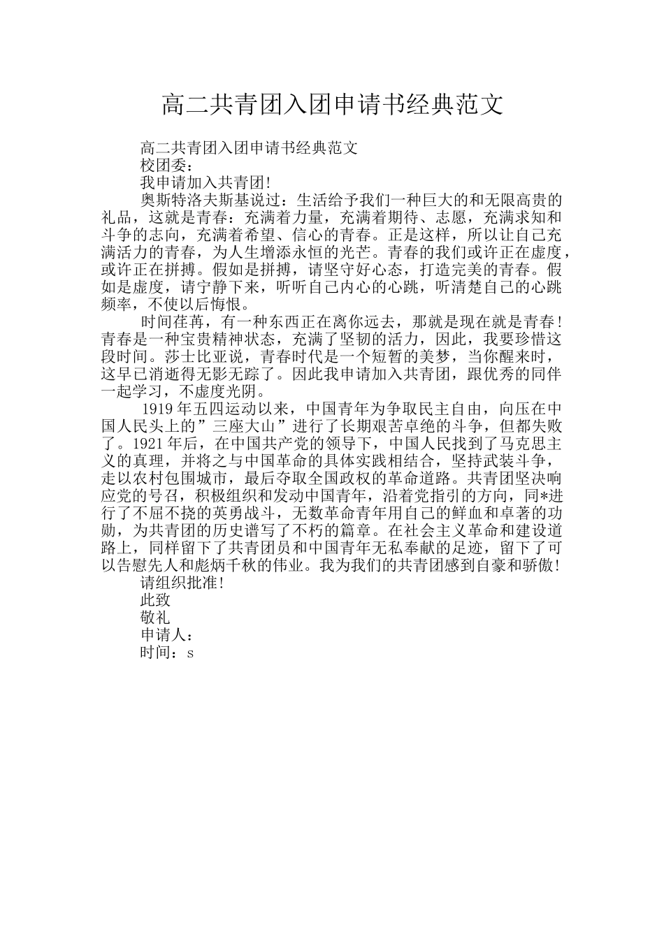 高二共青团入团申请书经典范文_第1页