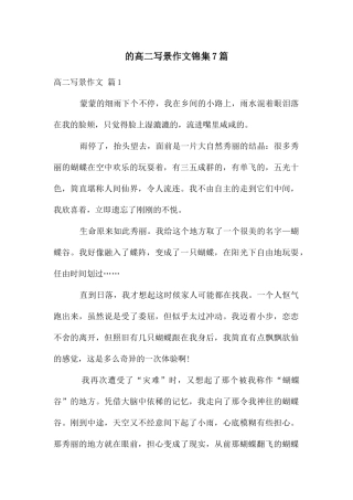 高二写景作文锦集7篇