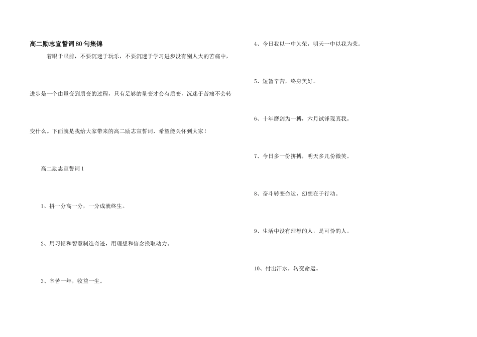 高二励志宣誓词80句集锦_第1页