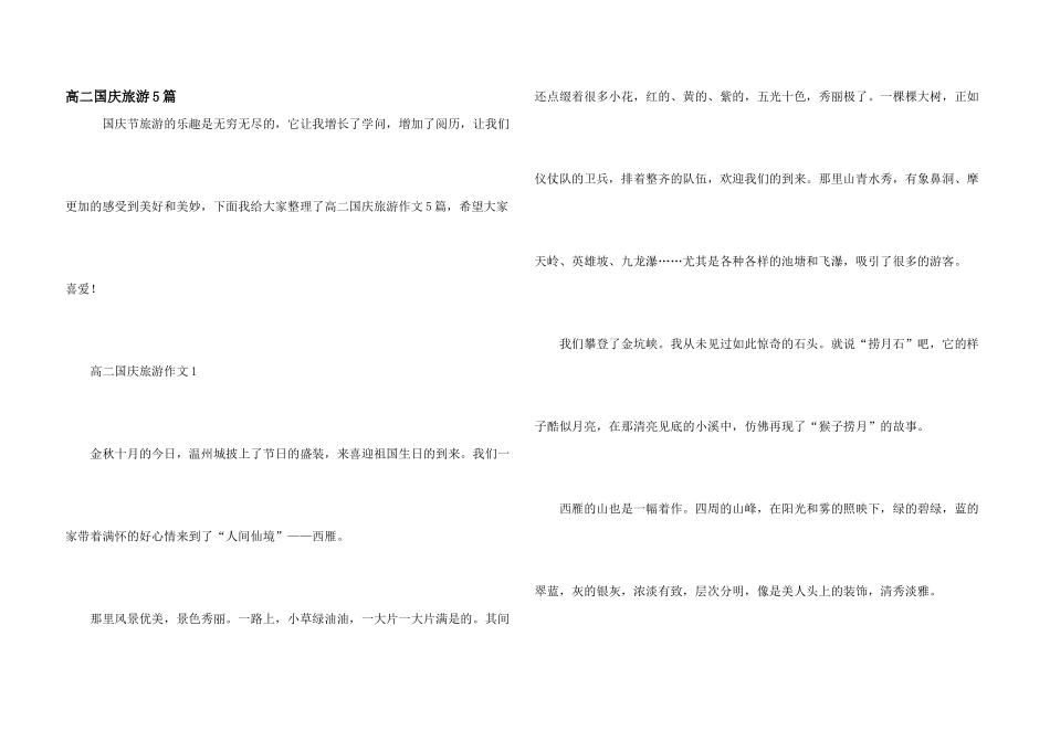 高二国庆旅游5篇_第1页