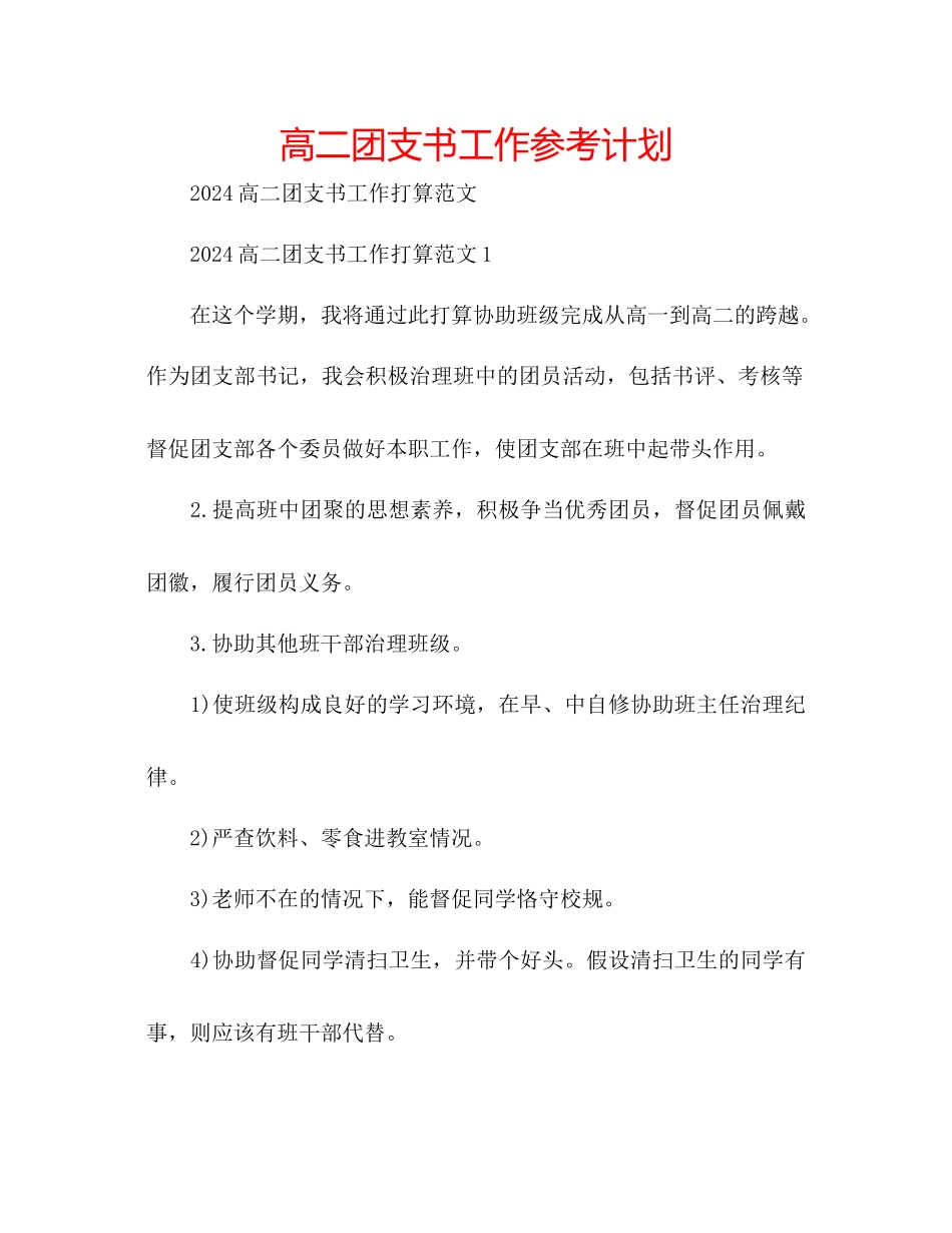 高二团支书工作参考计划_第1页