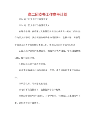 高二团支书工作参考计划