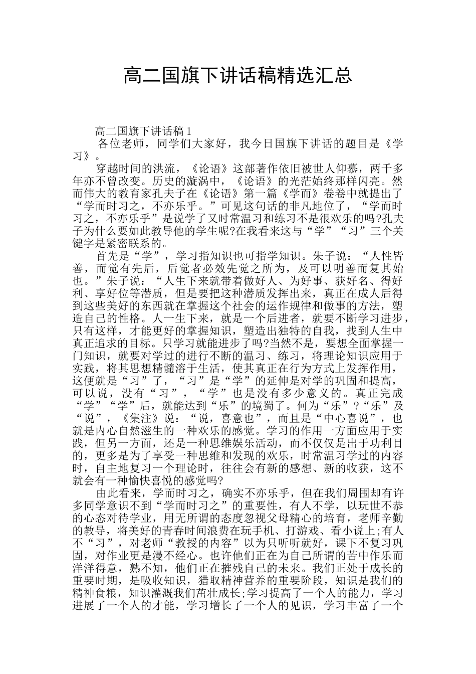 高二国旗下讲话稿精选汇总_第1页