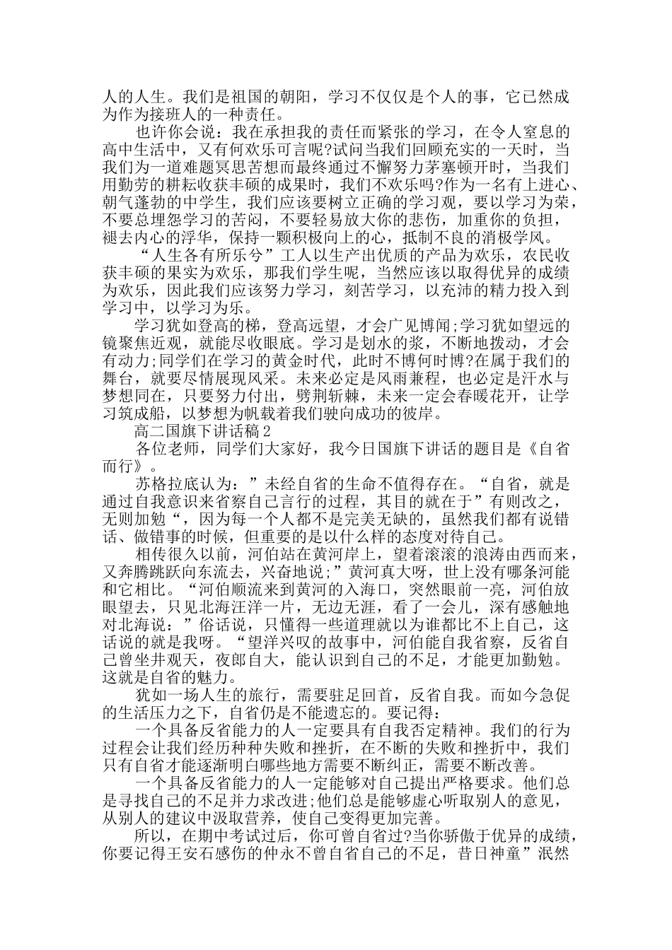高二国旗下讲话稿精选汇总_第2页