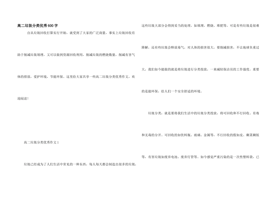 高二垃圾分类优秀600字_第1页