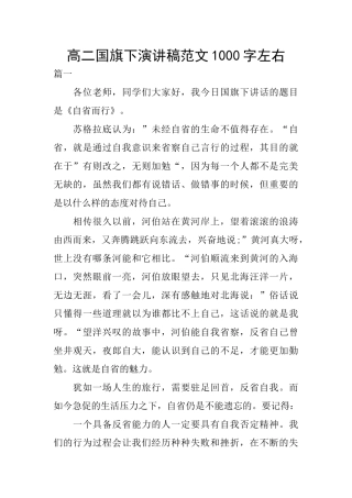 高二国旗下演讲稿范文1000字左右