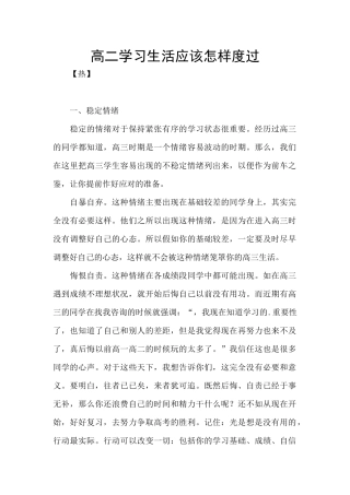 高二学习生活应该怎样度过