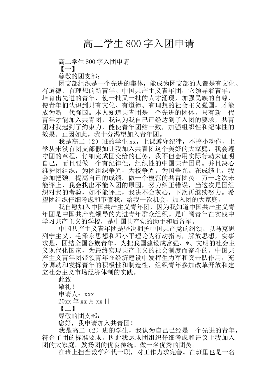 高二学生800字入团申请_第1页