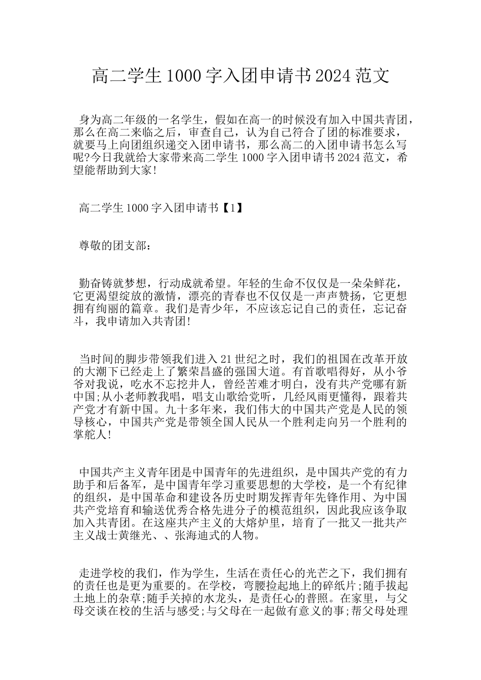 高二学生1000字入团申请书2024范文_第1页