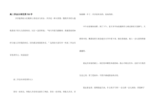 高二学会分享优秀700字