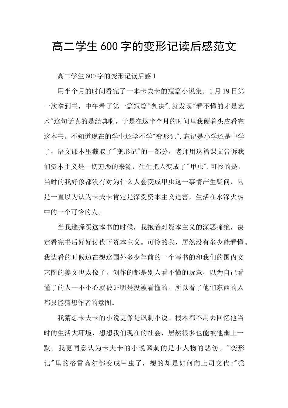 高二学生600字的变形记读后感范文_第1页