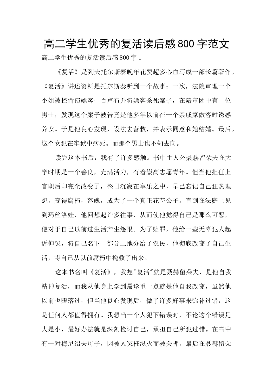 高二学生优秀的复活读后感800字范文_第1页