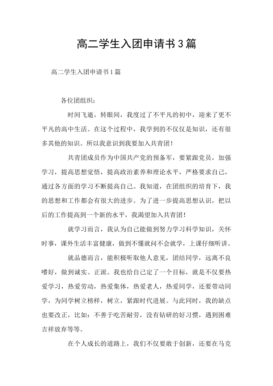 高二学生入团申请书3篇_第1页