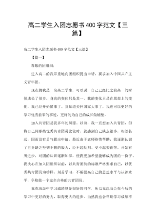 高二学生入团志愿书400字范文