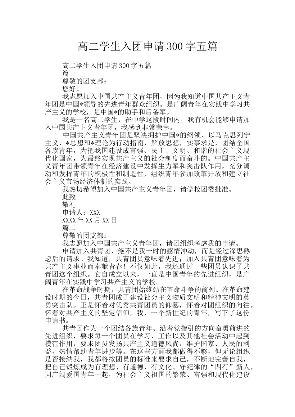 高二学生入团申请300字五篇_第1页