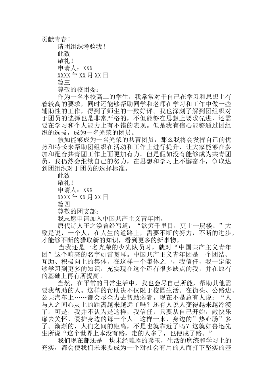 高二学生入团申请300字五篇_第2页