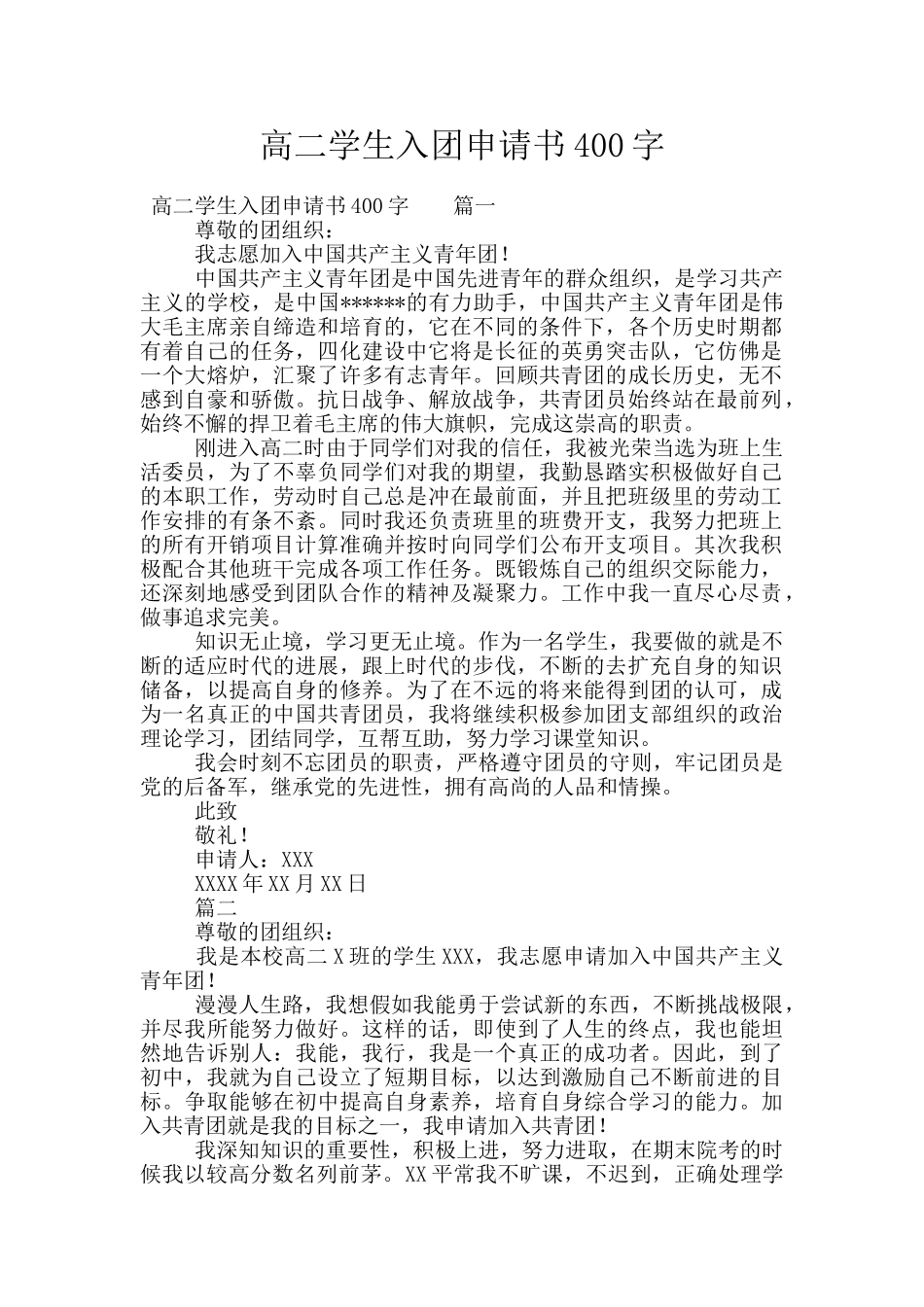 高二学生入团申请书400字_第1页