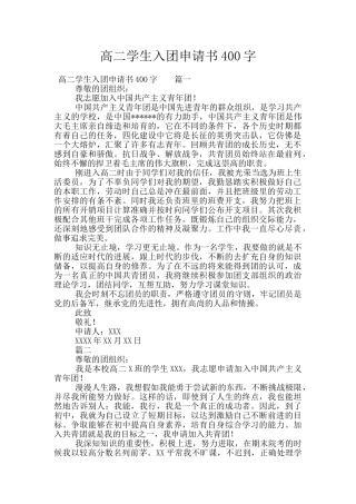 高二学生入团申请书400字