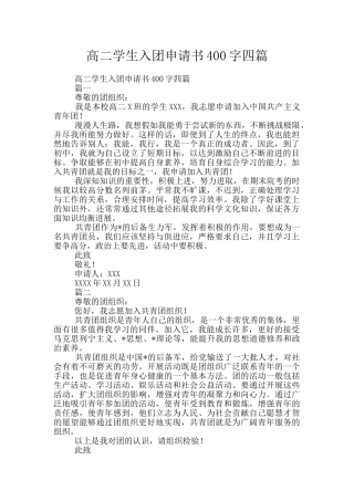 高二学生入团申请书400字四篇
