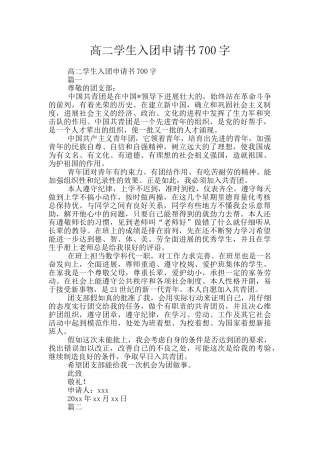 高二学生入团申请书700字