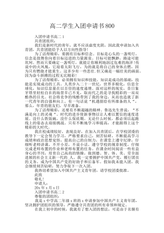 高二学生入团申请书800