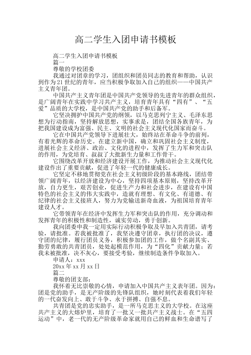 高二学生入团申请书模板_第1页