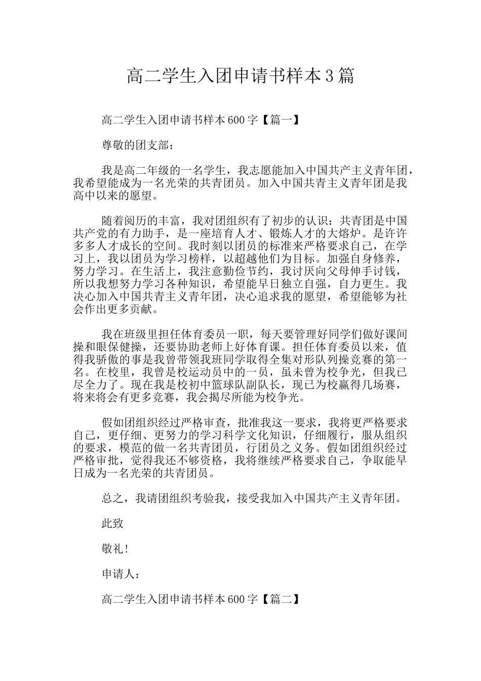 高二学生入团申请书样本3篇_第1页