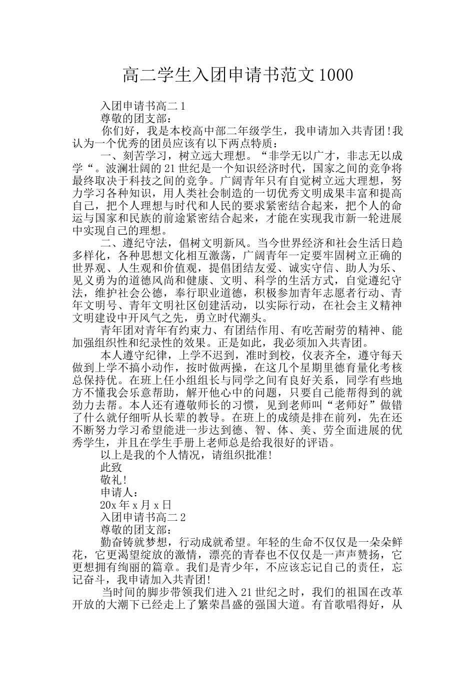 高二学生入团申请书范文1000_第1页