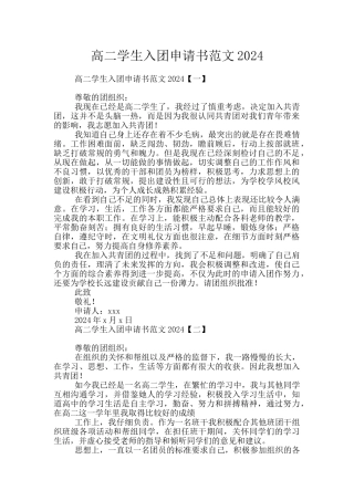 高二学生入团申请书范文2024