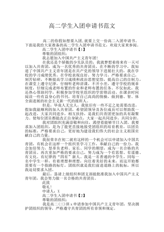 高二学生入团申请书范文