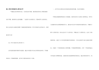 高二学生写的读书心得900字