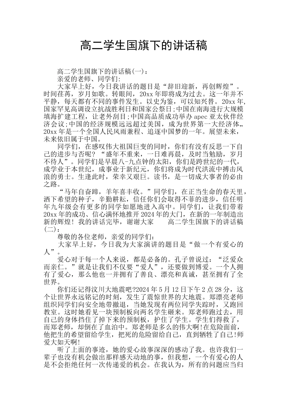 高二学生国旗下的讲话稿_第1页