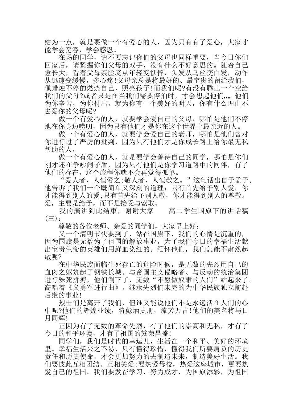 高二学生国旗下的讲话稿_第2页