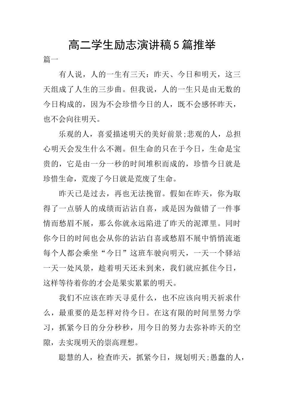 高二学生励志演讲稿5篇推荐_第1页